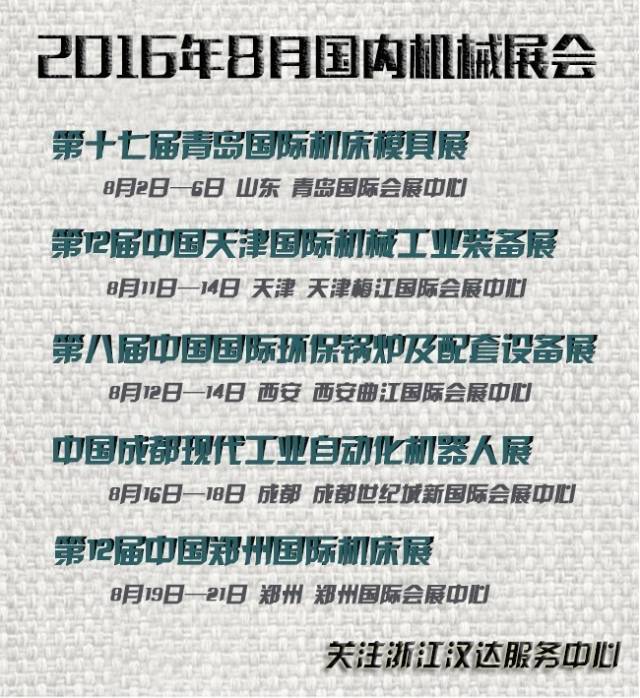 8月國內(nèi)機械展會 8月國內(nèi)機械展會